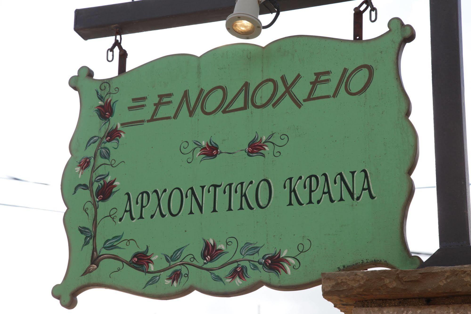 Hotel Arxontiko Krana Asprangeloi Zewnętrze zdjęcie